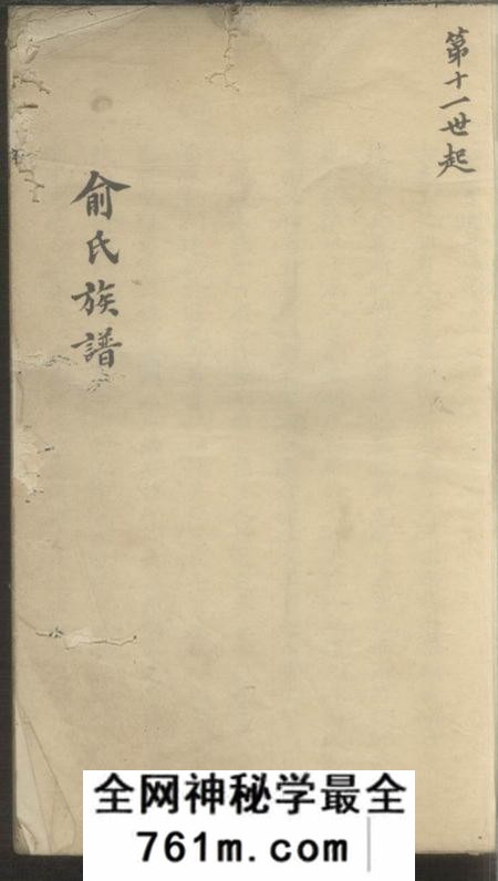 青阳俞氏族谱