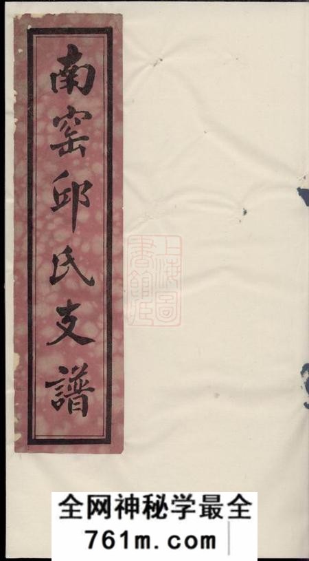 无锡乐善草堂南〓邱氏支谱不分卷