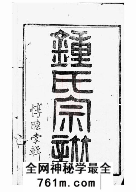 诸暨x睦堂诸暨钟氏宗谱五十六卷