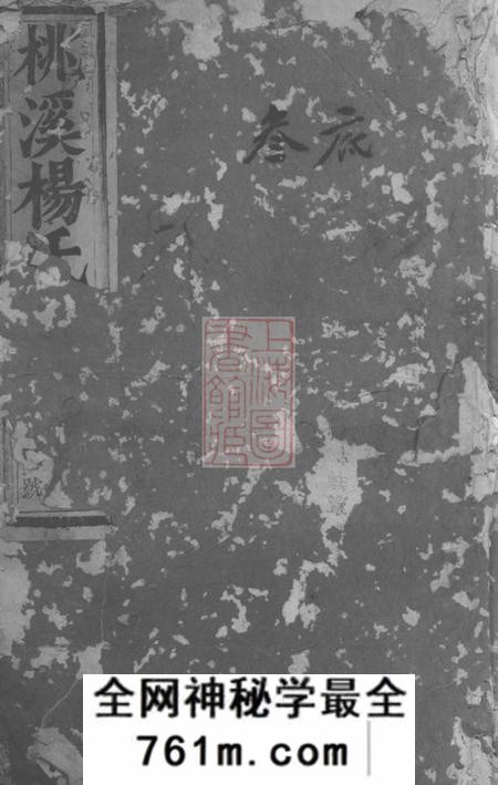 浦阳浦阳桃溪杨氏宗谱六卷