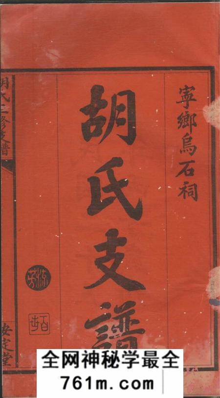 宁乡安定堂沩宁乌石胡氏三修支谱三卷首一卷