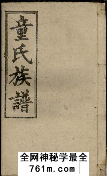 湖南平江雁门堂童氏六修族谱
