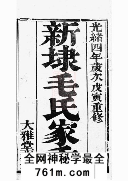 云阳大雅堂云阳新埭毛氏重修家乘