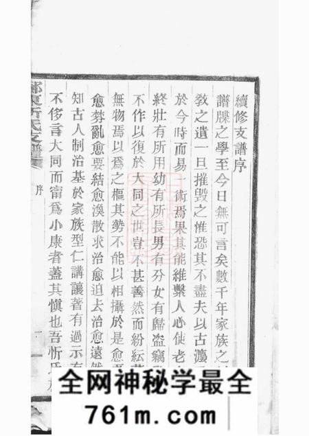 鄞县鄞东陶公山忻氏支谱不分卷