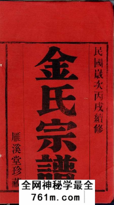 宜兴雁溪堂?阳潘社里金氏宗谱十卷