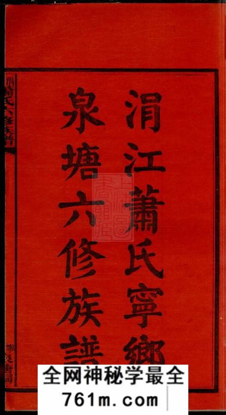 湖南宁乡涓江萧氏宁乡泉塘六修族谱十七卷