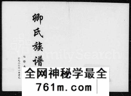 湖南卿氏族谱-卿氏族谱 [28卷,首1卷].pdf电子版