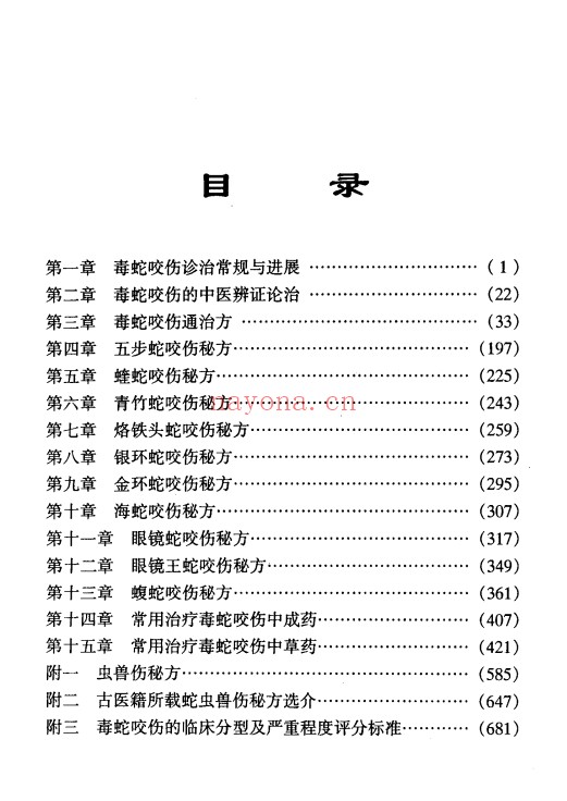 曾仲意李一明中国毒蛇咬伤秘方全书697页PDF
