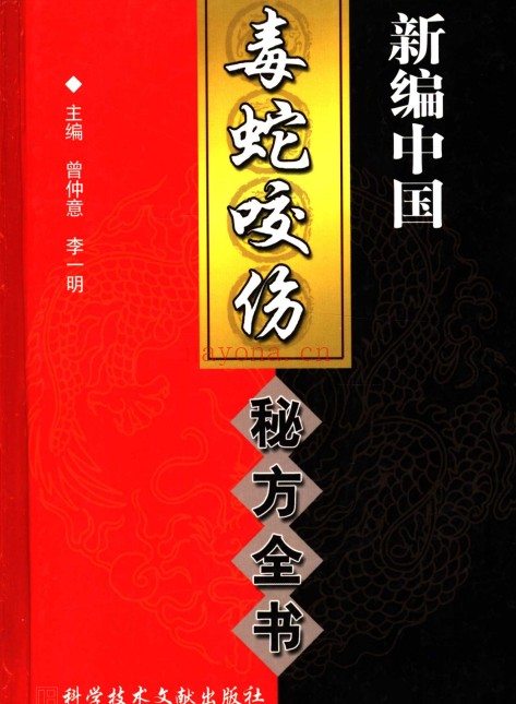 曾仲意李一明中国毒蛇咬伤秘方全书697页PDF