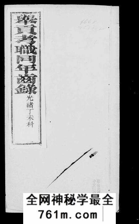 中国未知族谱-举贡考职同年齿录(别名:直省举贡考职同年齿录).pdf电子版