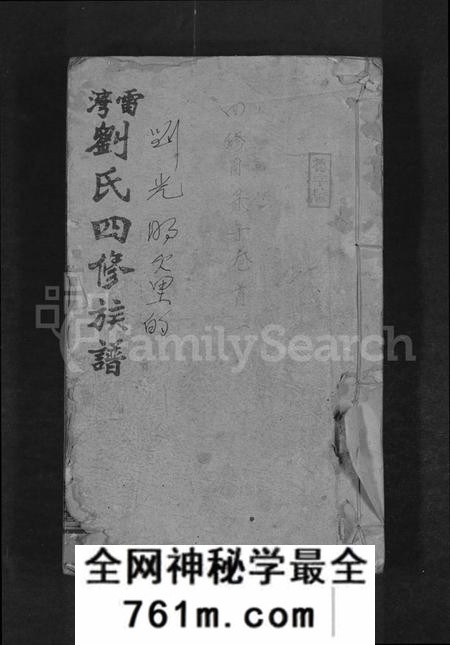 湖南刘氏族谱-雷湾刘氏四修族谱 [11卷,首2卷,末3卷].pdf电子版