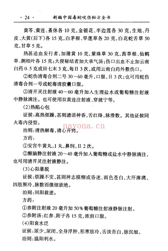 曾仲意李一明中国毒蛇咬伤秘方全书697页PDF