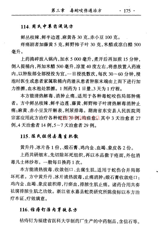 曾仲意李一明中国毒蛇咬伤秘方全书697页PDF