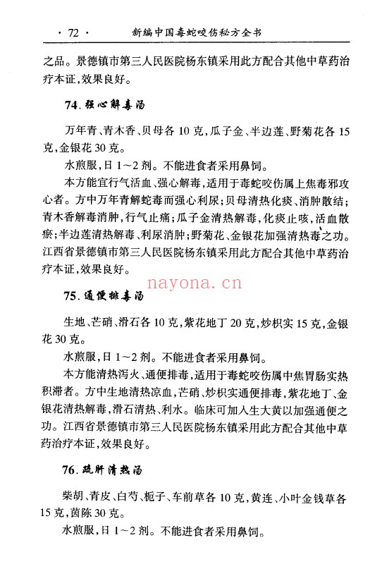 曾仲意李一明中国毒蛇咬伤秘方全书697页PDF