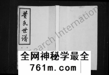 湖南黄氏族谱-黄氏世谱 [16卷,首1卷].pdf电子版