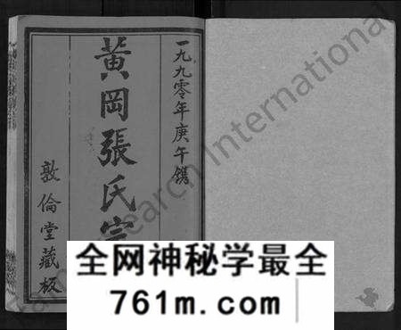 湖北张氏族谱-黄冈张氏宗谱 [34卷,首1卷](别名：张氏宗谱、黄冈张氏敦伦堂续修宗谱).pdf电子版
