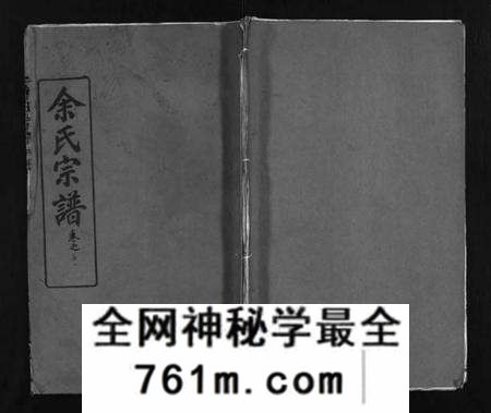 湖北余氏族谱-余氏宗谱 [11卷,首2卷](别名：余氏续修宗谱、Yu Shi Zong Pu、余氏宗谱).pdf电子版