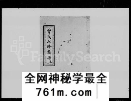 湖南曾氏族谱-曾氏七修族谱 [44卷].pdf电子版