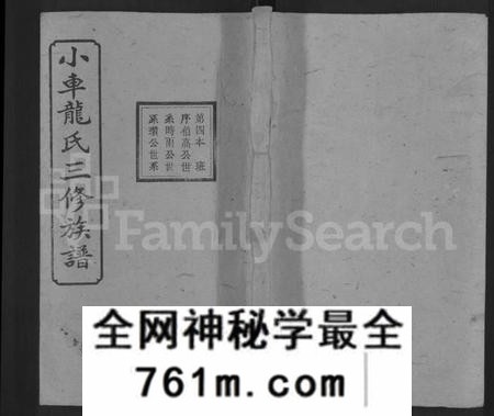 湖南龙氏族谱-湘乡小车龙氏三修族谱 [21卷,首3卷,末1卷].pdf电子版
