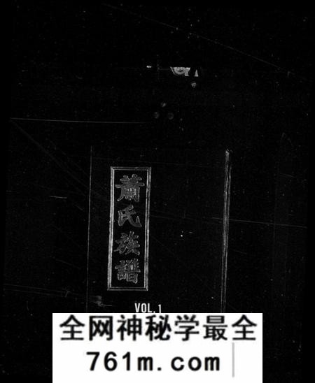 江西萧氏族谱-萧氏族谱 [18卷].pdf电子版