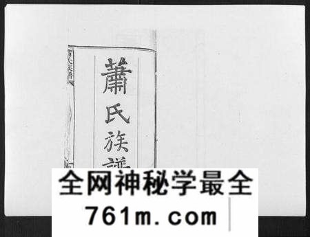 湖南萧氏族谱-萧氏族谱[18卷首5卷].pdf电子版