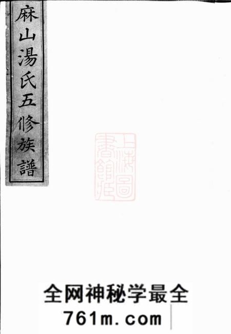 宁乡麻山汤氏族谱不分卷