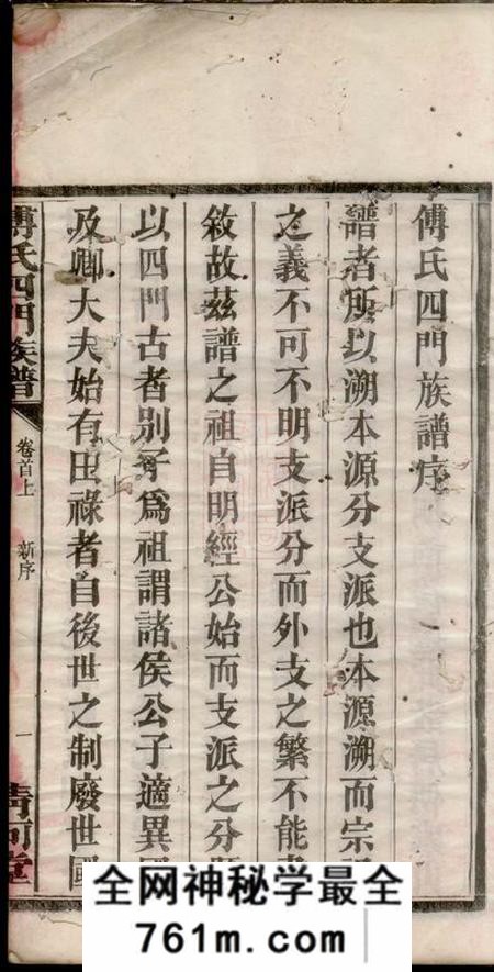 湘阴清河堂傅氏四门族谱三十卷首三卷