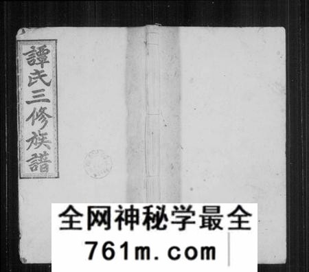 湖南谭氏族谱-谭氏家谱 [17卷,及卷首].pdf电子版