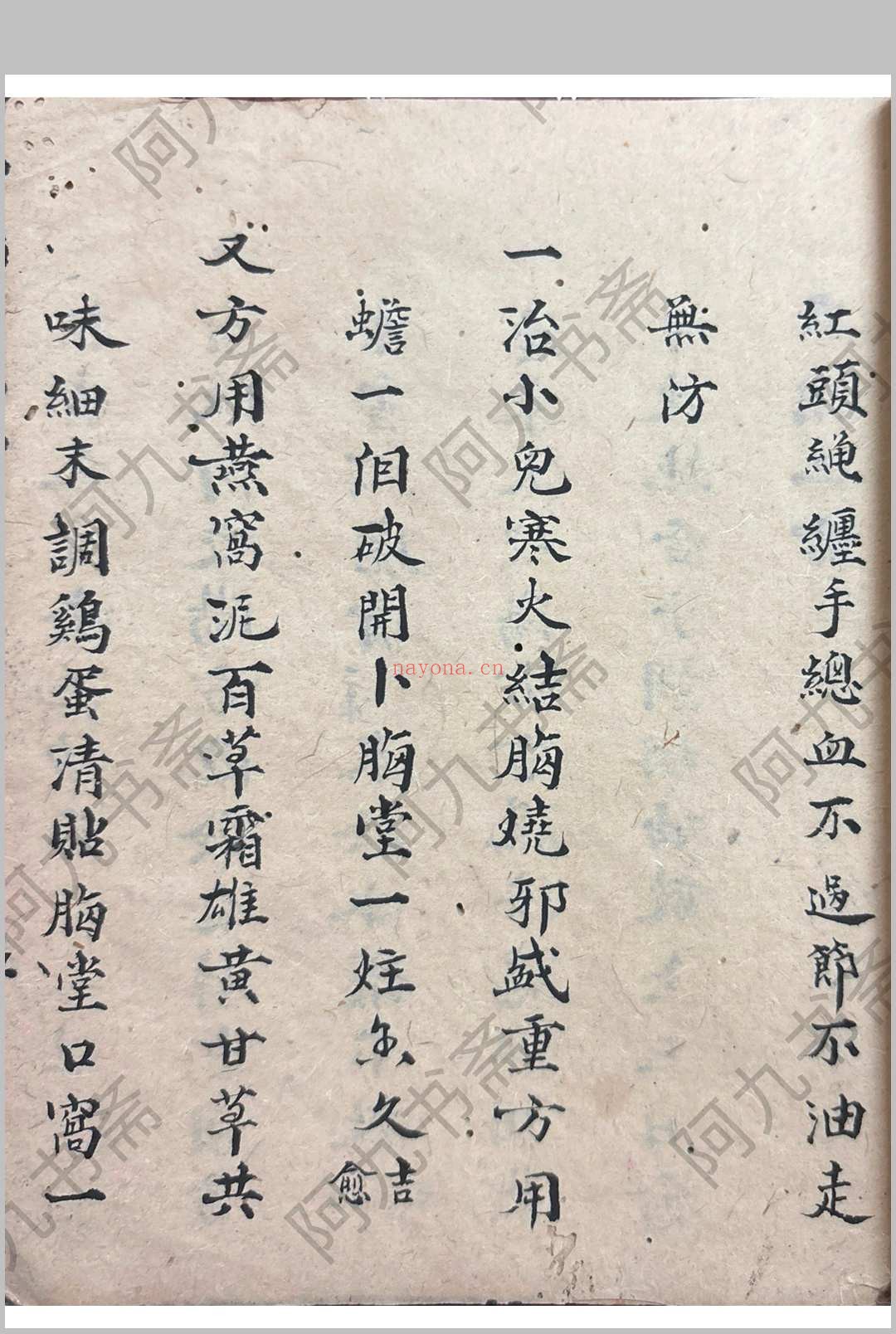 衣钵秘传 （医） 郑惠寿