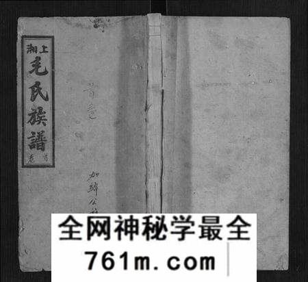 湖南毛氏族谱-上湘毛氏四修族谱[26卷,首1卷,末2卷].pdf电子版