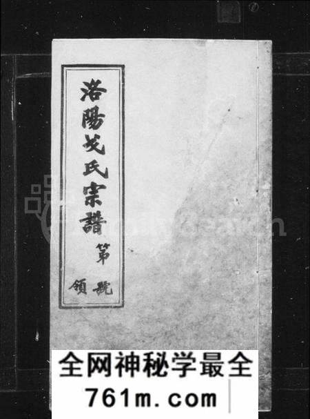 江苏戈氏族谱-戈氏宗谱 [16卷](别名：洛阳尚湖戈氏续修宗谱、洛阳戈氏宗谱、Ge Shi Zong Pu).pdf电子版