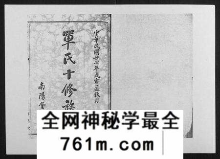 湖南单氏族谱-单氏十修族谱[49卷首末各1卷].pdf电子版