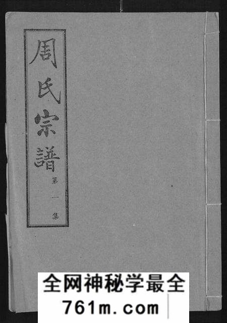 湖北周氏族谱-周氏宗谱 [24卷].pdf电子版