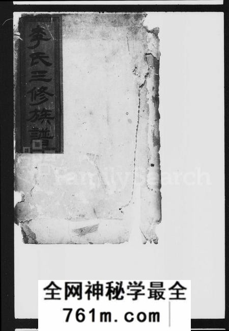 湖南李氏族谱-李氏三修族谱 [8卷].pdf电子版