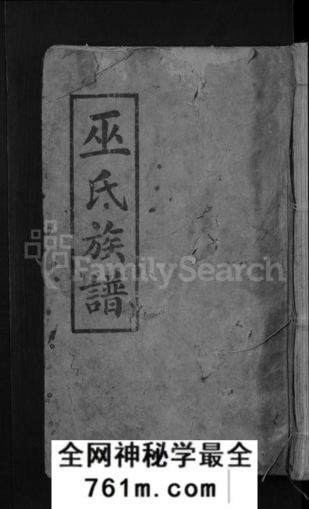 广东、福建巫氏族谱-巫氏重修族谱 [49卷,首3卷].pdf电子版