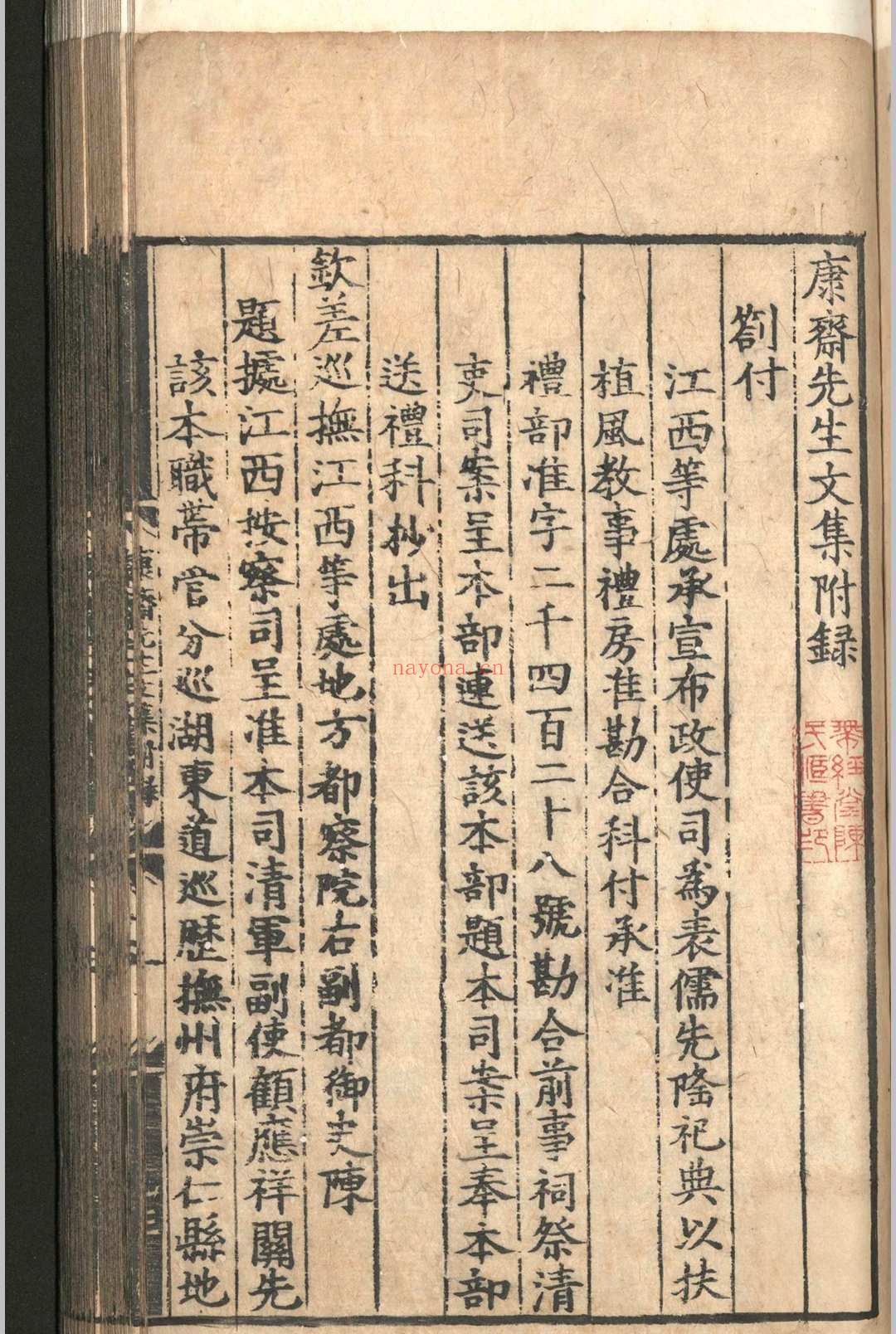 康斋先生文集.十二卷.附录.一卷.吴与弼.明嘉靖五年