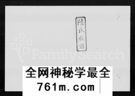 湖南陆氏族谱-陆氏六修族谱 [27卷,首2卷].pdf电子版