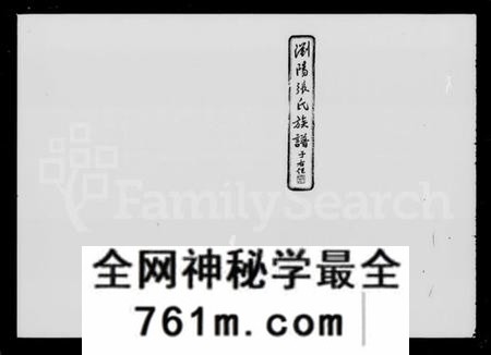 湖南张氏族谱-浏阳张氏族谱 [71卷,及卷首末].pdf电子版