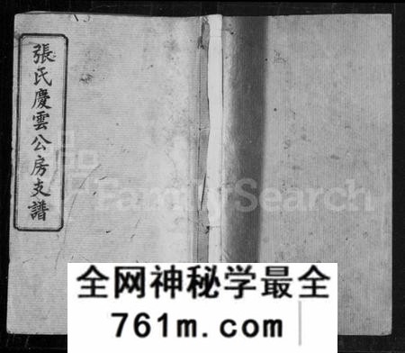 湖南张氏族谱-张氏庆云公房支谱 [36卷,含首1卷].pdf电子版