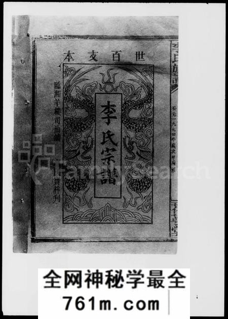 湖南李氏族谱-李氏宗谱 [卷数不明].pdf电子版