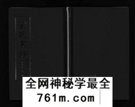 湖北刘氏族谱-刘氏宗谱 [30卷及首5卷](别名：Liu Shi Zong Pu).pdf电子版