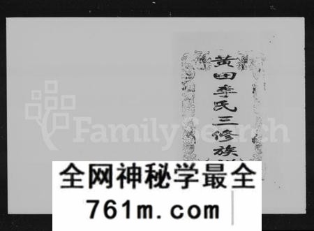 湖南李氏族谱-黄田李氏三修族谱 [10卷,首2卷].pdf电子版