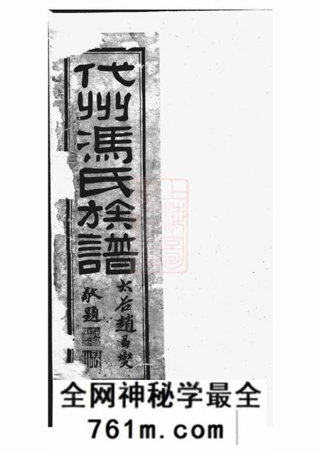 代州代州冯氏族谱四卷