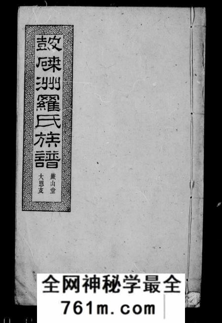 湖南罗氏族谱-罗氏八修族谱 [95卷,首3卷,末2卷].pdf电子版