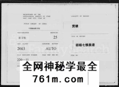 湖南胡氏族谱-贯塘胡杨七修族谱 [20卷].pdf电子版
