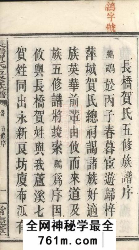 攸县常庆堂长桥贺氏五修族谱四卷首一卷