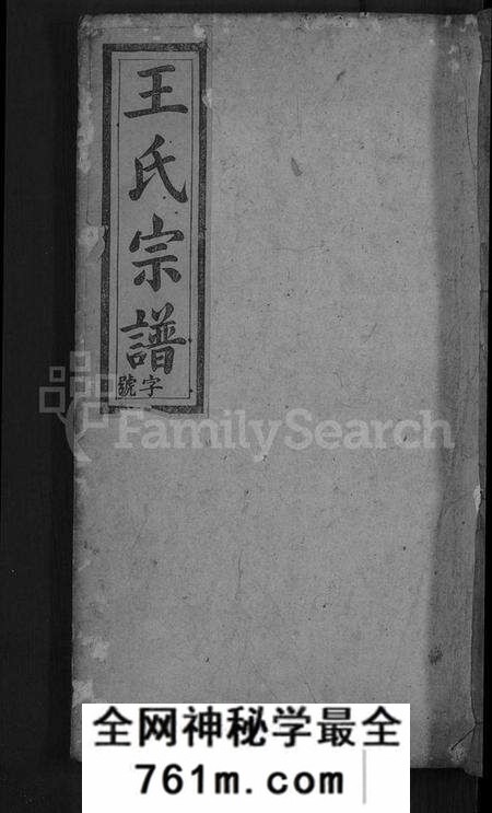 湖北王氏族谱-王氏宗谱 [15卷,末1卷](别名：王氏三槐祠宗谱).pdf电子版