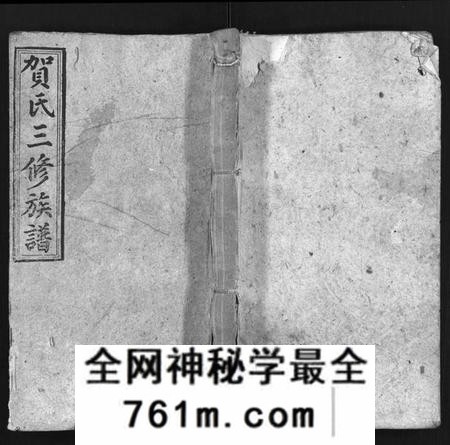 湖南贺氏族谱-贺氏三修族谱 [21卷,首20卷].pdf电子版