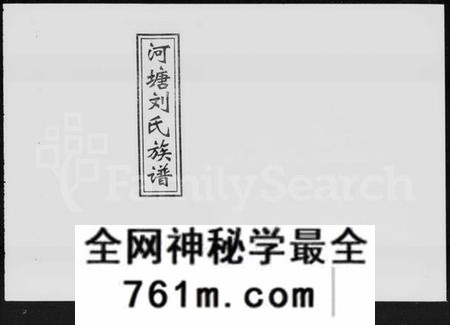湖南刘氏族谱-河塘刘氏八修族谱 [19卷,首1卷].pdf电子版