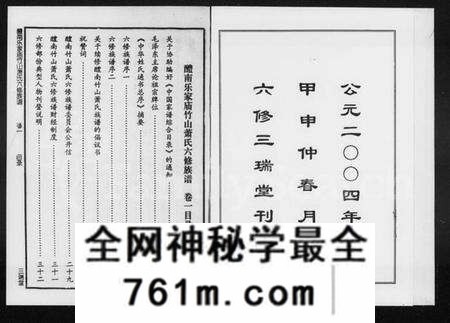 湖南萧氏族谱-醴南乐家庙竹山萧氏六修族谱 [4卷].pdf电子版